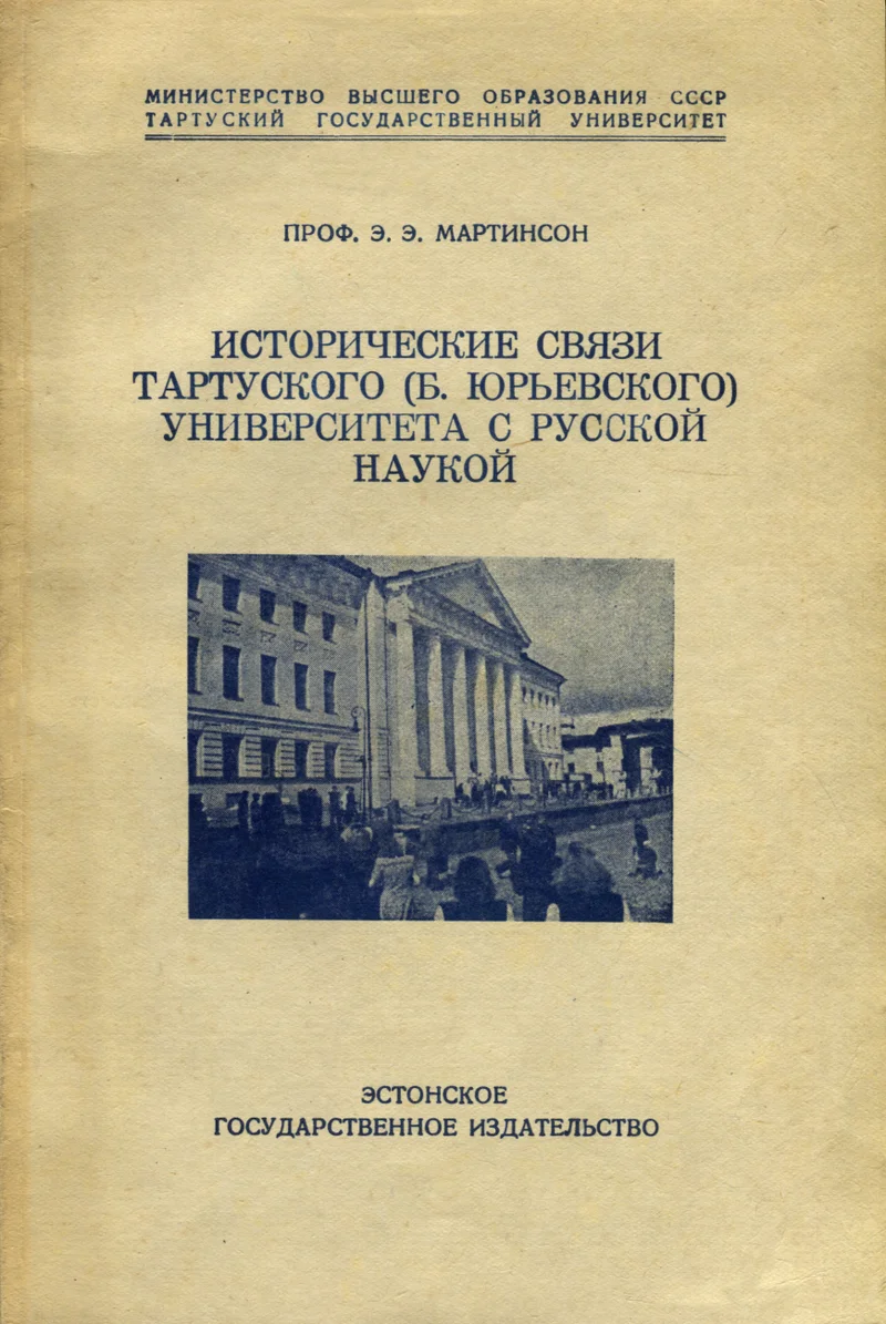 Исторические связи Тартуского (б. Юрьевского) университета с русской наукой. Istoritšeskije svjazi tartuskogo (b. jurjevskogo) universiteta s russkoi naukoi - Eduard Martinson