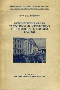 Исторические связи Тартуского (б. Юрьевского) университета с русской наукой. Istoritšeskije svjazi tartuskogo (b. jurjevskogo) universiteta s russkoi naukoi