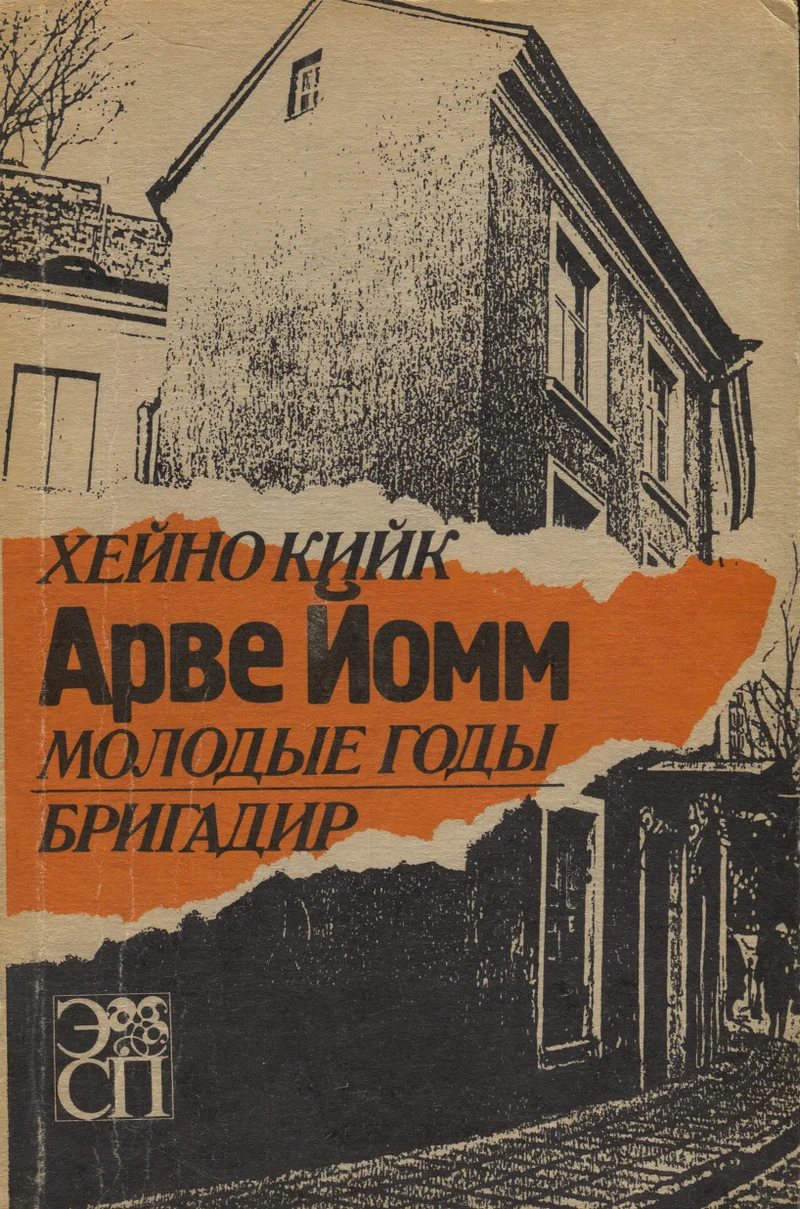Арве Йомм. Arve Jomm - Heino Kiik
