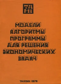 Модели, алгоритмы, программы для решения экономических задач. Modeli, algoritmõ, programmõ dlja rešenija ekonomitšeskih zadatš