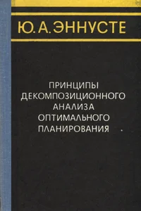 Принципы декомпозиционного анализа оптимального планирования. Printsipõ dekompozitsionnogo analiza optimalnogo planirovanija