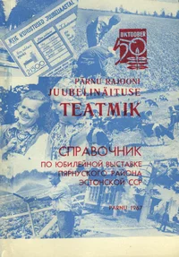 Pärnu rajooni juubelinäituse teatmik. Справочник по юбилейной выставке Пярнуского района Эстонской ССР