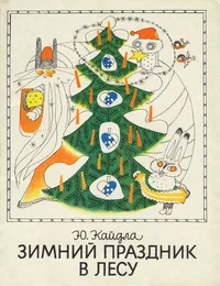 Зимний праздник в лесу. Zimnii prazdnik v lesu