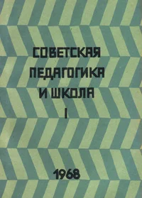 Советская педагогика и школа. Sovetskaja pedagogika i škola