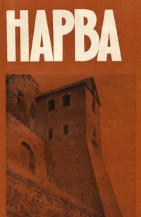 Нарва. Narva
