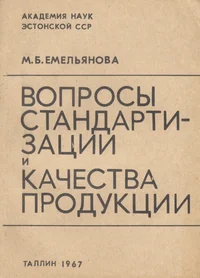 Вопросы стандартизации и качества продукции