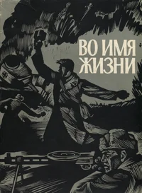 Во имя жизни. Vo imja žizni