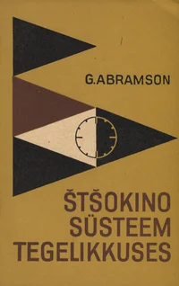 Štšokino süsteem tegelikkuses
