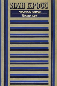 Небесный камень. Третьи горы. Nebesnõi kamen. Treti gorõ