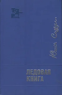 Ледовая книга. Ledovaja kniga