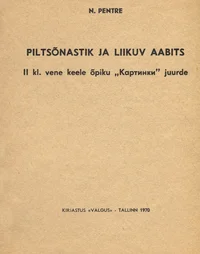 Piltsõnastik ja liikuv aabits II klassi vene keele õpiku «Картинки» juurde