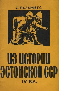 Из истории Эстонской ССР. Iz istorii Estonskoi SSR