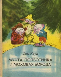 Муфта, Полботинка и Моховая Борода. Mufta, Polbotinka i Mohovaja Boroda