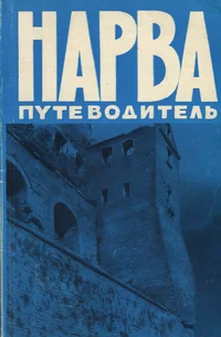 Нарва. Narva