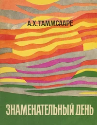 Знаменательный день. Znamenatelnõi den