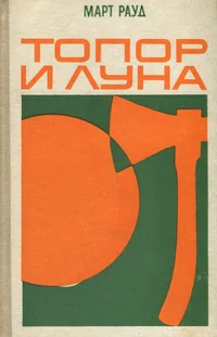 Топор и луна. Topor i luna