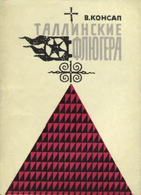 Таллинские флюгера. Tallinskije fljugera