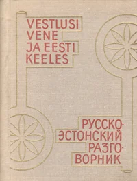 Vestlusi vene ja eesti keeles. Русско-эстонский разговорник