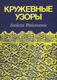 Кружевные узоры. Kruževnõje uzorõ