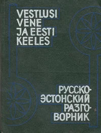 Vestlusi vene ja eesti keeles. Русско-эстонский разговорник