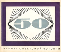 Графика Советской Эстонии. Grafika sovetskoi Estonii