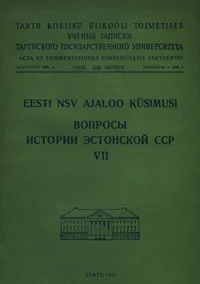 Eesti NSV ajaloo küsimusi. Вопросы истории Эстонской ССР