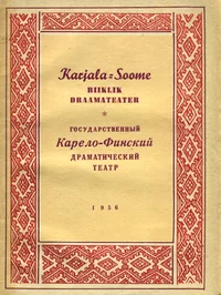 Karjala-Soome Riiklik Draamateater