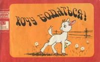 Хочу бодаться!. Услужливый. Hotšu bodatsja! Uslužlivõi