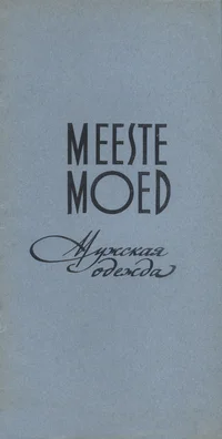 Meeste moed. Мужские моды