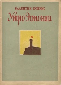 Утро Эстонии. Utro Estonii