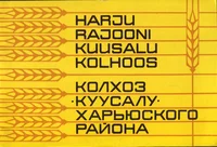 Harju rajooni Kuusalu kolhoos. Колхоз «Куусалу» Харьюского района
