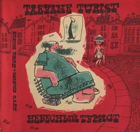 Taevane turist. Небесный турист