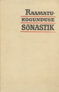Raamatukogunduse sõnastik. Eesti-vene ja vene-eesti