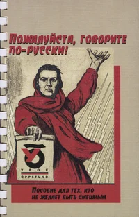 Пожалуйста, говорите по русски! Požaluista, govorite po russki
