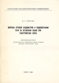 Вопросы речевой аудиометрии и осциллографии речи на эстонском языке при расстройствах слуха