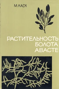 Растительность болота Авасте в Западной Эстонии. Rastitelnost bolota Avaste v Zapadnoi Estonii