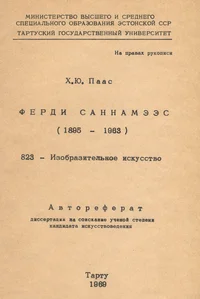 Ферди Саннамээс (1895-1963). Ferdi Sannamees (1895-1963)