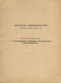 Ametiühingu rühmaorganisaatori põhimäärus. Положение о профсоюзном групповом организаторе/профгрупорге