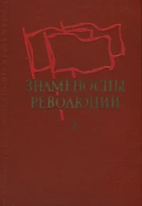 Знаменосцы революции. Znamenostsõ revoljutsii
