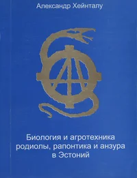 Биология и агротехника лечебных и лечебнокормовых культур в частности родиола розовая Rhodiola rosea L., рапонтика сафлоровидного Rhaponticum carthamoides (Willd) Iljin, анзура Allium suvorovii Regl. x Allium giganteum Regl. на минеральных почвах Эст