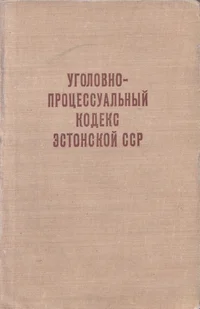 Уголовно-процессуальный кодекс Эстонской ССР. Ugolovno-protsessualnõi kodeks Estonskoi SSR