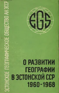 О развитии географии в Эстонской ССР 1960-1968. O razvitii geografii v Estonskoi SSR 1960-1968