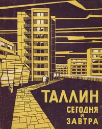 Таллин сегодня и завтра. Tallin segodnja i zavtra