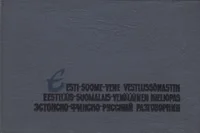 Eesti-soome-vene vestlussõnastik