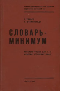 Словарь-минимум русского языка для 2-8 кл. эстонских школ. Slovar-minimum russkogo jazõka dlja 2-8 kl. estonskih škol