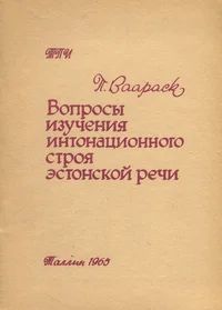 Вопросы изучения интонационного строя эстонской речи. Voprosõ izutšenija intonatsionnogo stroja estonskoi retši