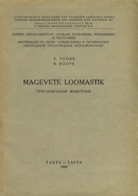 Magevete loomastik. Пресноводные животные