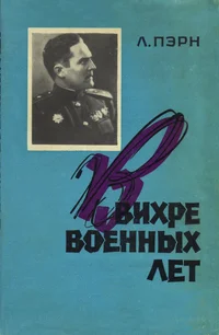 В вихре военных лет. V vihre vojennõh let
