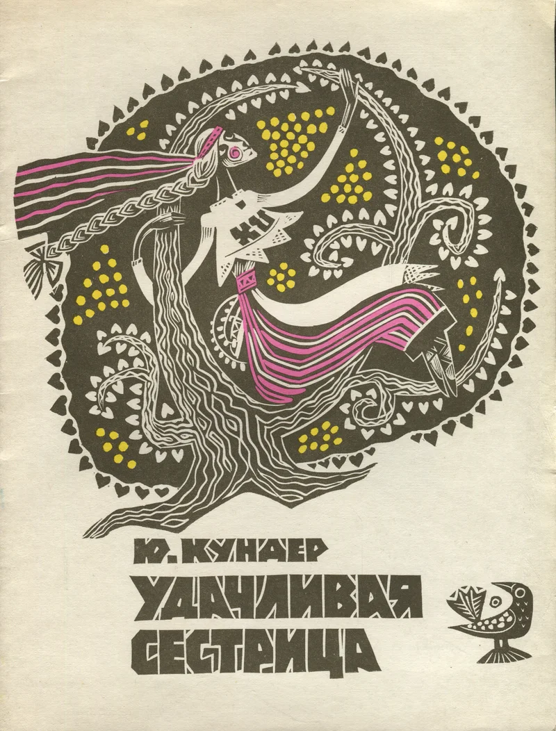 Удачливая сестрица. Udatšlivaja sestritsa - Juhan Kunder