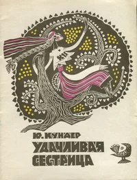Удачливая сестрица. Udatšlivaja sestritsa